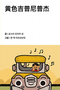 노란 지프니 포기