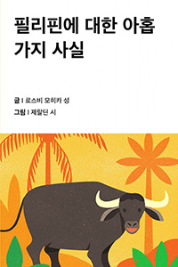 필리핀에 대한 아홉 가지 사실