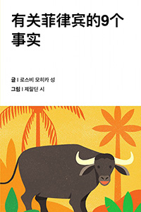 필리핀에 대한 아홉 가지 사실