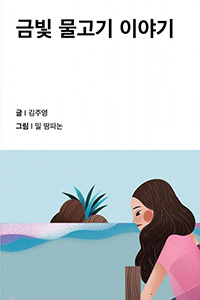 금빛 물고기 이야기