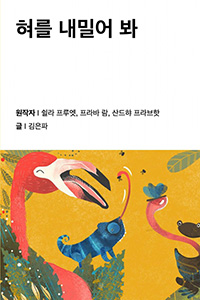 혀를 내밀어 봐