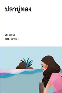 금빛 물고기 이야기