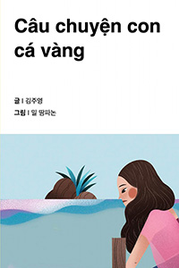 금빛 물고기 이야기