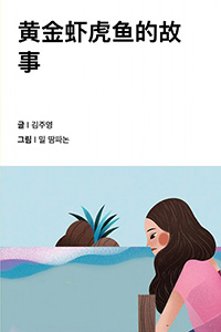 금빛 물고기 이야기