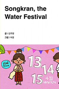 물의 축제 송끄란