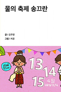 물의 축제 송끄란