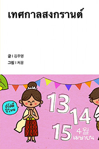 물의 축제 송끄란