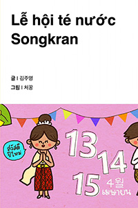 물의 축제 송끄란