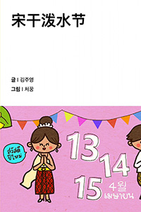 물의 축제 송끄란