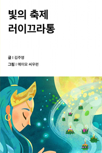 빛의 축제 러이끄라통
