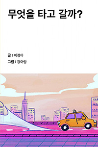 무엇을 타고 갈까?