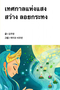 빛의 축제 러이끄라통