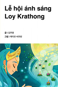 빛의 축제 러이끄라통
