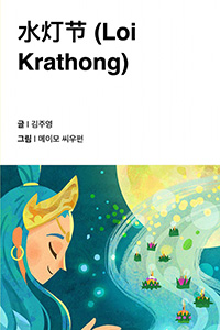 빛의 축제 러이끄라통