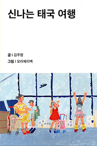 신나는 태국 여행
