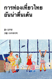 신나는 태국 여행