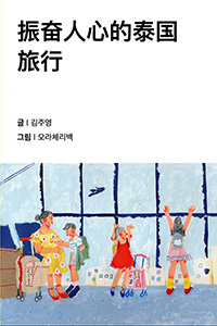신나는 태국 여행
