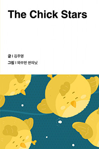 병아리 별