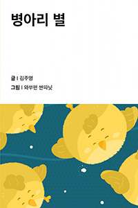 병아리 별