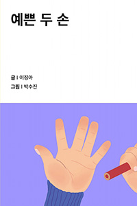 예쁜 두 손