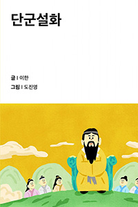 단군설화