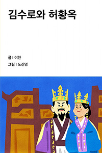 김수로와 허황옥