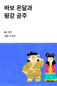 바보 온달과 평강 공주