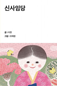 신사임당