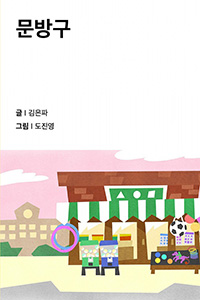 문방구