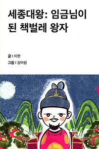 세종대왕: 임금님이 된 책벌레 왕자