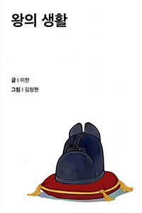 왕의 생활