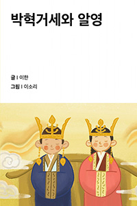 박혁거세와 알영