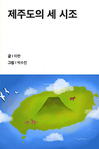 제주도의 세 시조