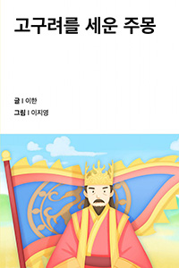 고구려를 세운 주몽