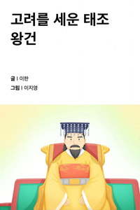 고려를 세운 태조 왕건