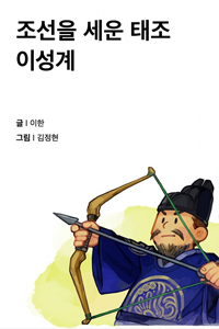 조선을 세운 태조 이성계