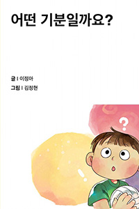 어떤 기분일까요?