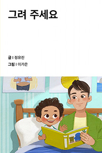 그려 주세요