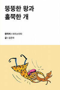 뚱뚱한 왕과 홀쭉한 개