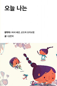 오늘 나는