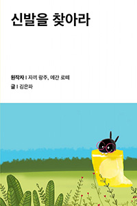 신발을 찾아라