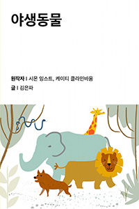 야생동물