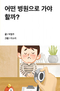 어떤 병원으로 가야 할까?