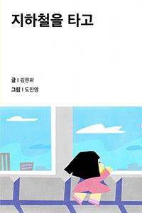 지하철을 타고