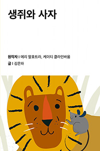 생쥐와 사자