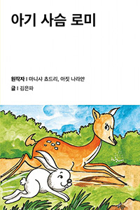 아기 사슴 로미