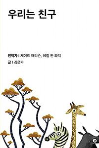 우리는 친구