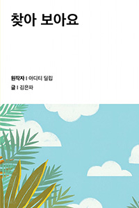 찾아 보아요
