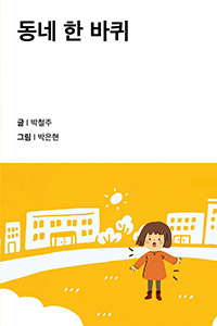 동네 한 바퀴