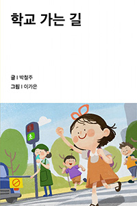 학교 가는 길